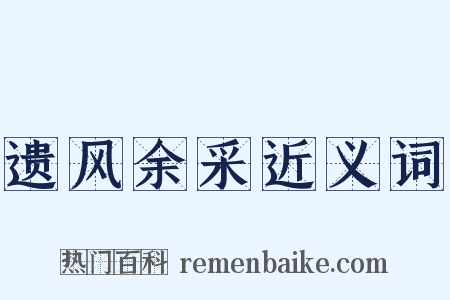 遗风余采近义词是什么意思的图片